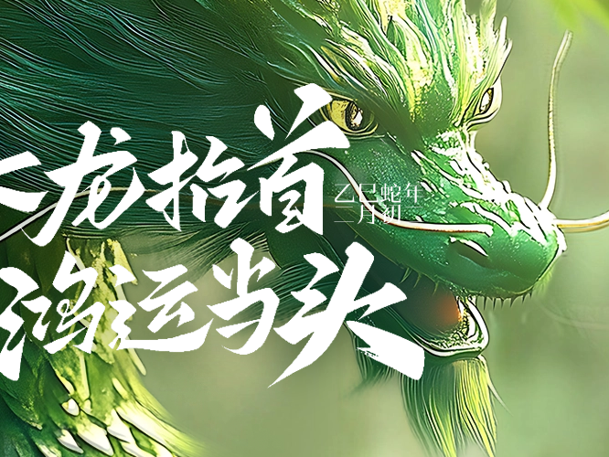 二月二龍?zhí)ь^丨一切美好從“頭”開始